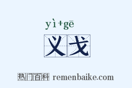 义戈是什么意思的图片